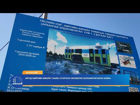 АРХАНГАЙ: Иргэд нийтийн биеийн тамир, спортоор хичээллэх боломжтой болж байна