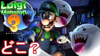 何回逃げるの!?隠れたテレサを探せ!! PART10 【ルイージマンション3】