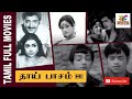 Thai Pasam 1974 Sivakumar Pramila Tamil Super Hit Golden Full Movie Bicstol Channel