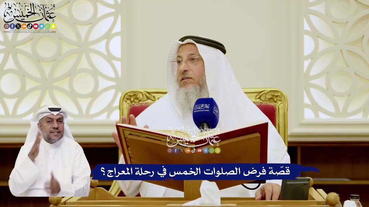 17 - قصّة فرض الصلوات الخمس في رحلة المعراج؟ - عثمان الخميس