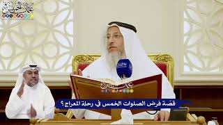17 - قصّة فرض الصلوات الخمس في رحلة المعراج؟ - عثمان الخميس