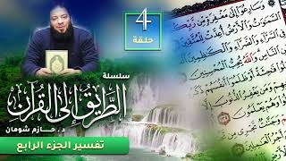 تفسير الجزء الرابع | اللقاء ( 04 ) | #الطريق_إلى_القرآن | د . حازم شومان image
