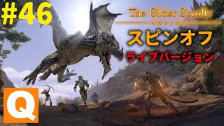 #46 【実況MMO】褐色のアーチャー娘で戦う！「ESO スピンオフ ライブバージョン」