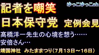 記者を嘲笑する傲慢さに失望　不誠実な日本保守党定例会見　髙橋洋一先生の心境を想う……安倍さん…　靖国神社　みたままつり（７月１３日〜１６日）
