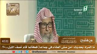 [4532] ما المراد بحديث: «من صلّى العشاء في جماعة فكأنما قام نصف الليل...»؟ - صالح الفوزان