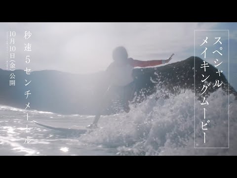 スペシャルメイキングムービー