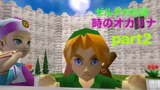 ゼルダの伝説 時のオカリナ　part2