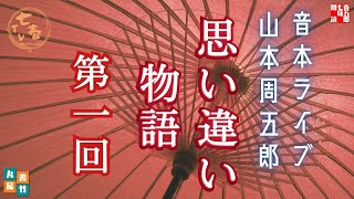 音本ライブ　山本周五郎【朗読】思い違い物語　第一回　　　ナレーター七味春五郎　発行元丸竹書房