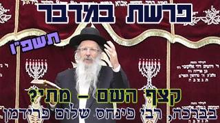 פרשת במדבר תשפ"ו-הרב פינחס שלום פרידמן-קצף השם - מתי?