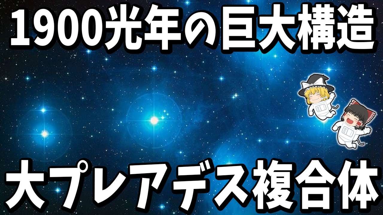【ゆっくり解説】肉眼で6個→実は3000個超！「すばる」の正体が別物だった！