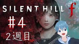 2週目！　サイレントヒルf　#4