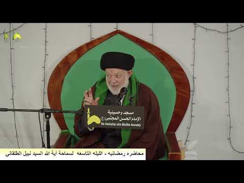 محاضره رمضانيه -ليلة 9 السيد نبيل الطلقاني من مسجد و حسينية الامام الحسن المجتبى ع استراليا ملبورن