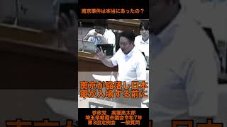 【参政党　高堀亮太郎】　南京事件は本当にあったの？