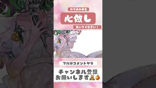 感情込めて歌いました。  #心做し #蝶々p #歌ってみた #shorts #cover #チャンネル登録お願いします 🧸🍊