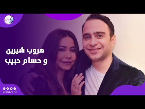 مشاهد خاصة لهروب شيرين عبدالوهاب وحسام حبيب بعد انتهاء التحقيقات