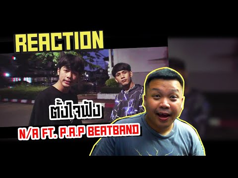 รีแอคชั่น N/A - ตั้งใจฟัง Ft. P.A.P Beatband | Reaction by Phuwa9