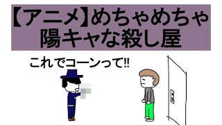 【アニメ】めちゃめちゃ陽キャな殺し屋