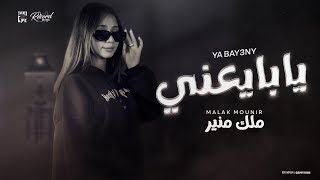 كلمات اغنية يا بايعني ملك منير