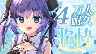 【 歌枠┊︎KARAOKE 】CH登録者4万人耐久歌枠⚡ギャップの歌声をみつけて⚡【VTuber】【稍麦】