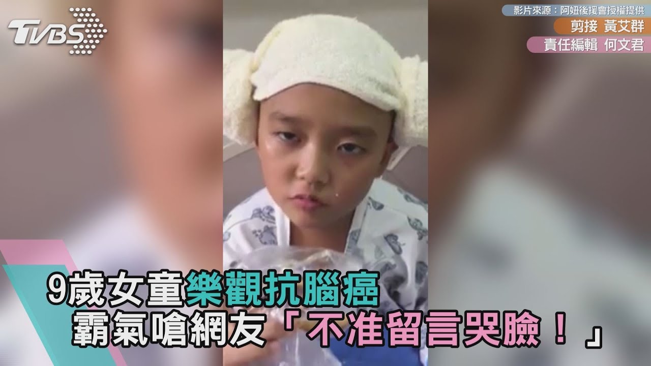 獨家／9歲童樂觀抗腦癌　霸氣嗆網友「不准留哭臉！」
