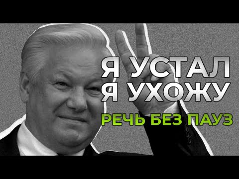 Если бы Борис Ельцин нанял бы монтажера "Я устал, я ухожу" Речь без многозначительных пауз.