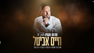 חיים אביטל - מחרוזת שקטים חלק א'  Haim Avital – Mahrozet Shketim