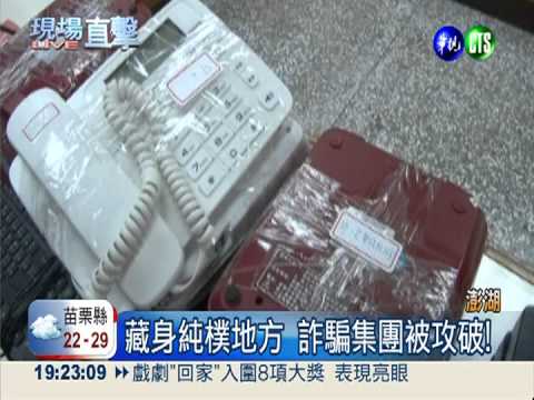 攻破5樓屋頂 破兩岸詐騙集團!