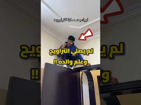 لم يصلي التراويح وعلم والده بذلك !!