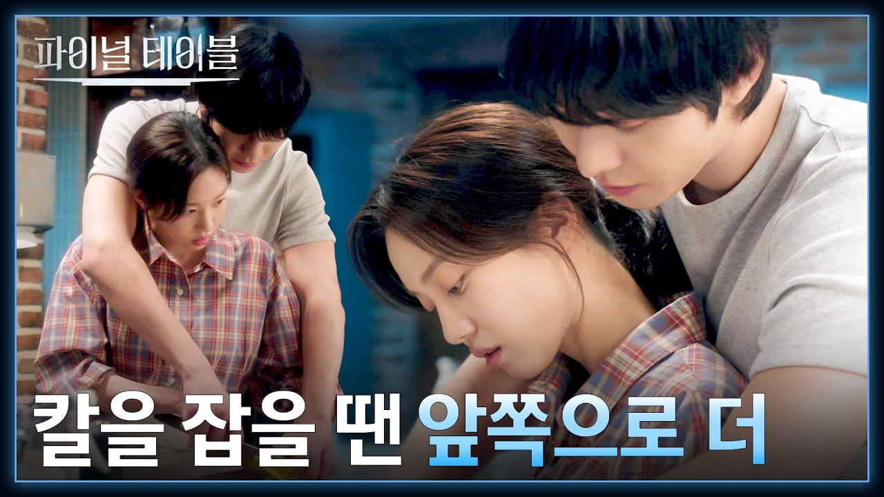 본격적인 훈련 시작! 홍화연만을 위한 안효섭의 요리 강습🙊 | 파이널테이블 3회 | JTBC 261031 방송