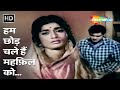 Ham Chhod Chale Hain Mehfil Ko Ji Chahta Hai 1964 Joy Mukherjee Rajshree Popular Sad Song