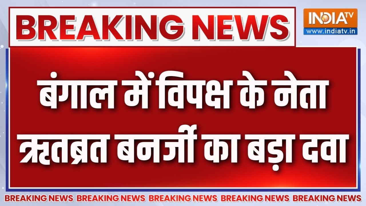 Breaking news :  बंगाल में विपक्ष के नेता ऋतब्रत बनर्जी का बड़ा द