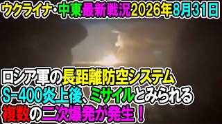 【ウクライナ戦況+その他戦況】26年8月31日。ロシア軍の長距離防空システムS-400炎上後、ミサイルとみられる複数の二次爆発が発生！