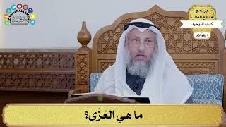 89 - ما هي العُزّى؟ - عثمان الخميس