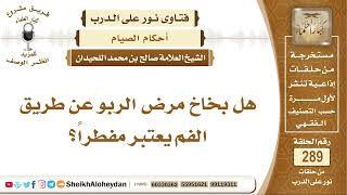 هل بخاخ مرض الربو عن طريق الفم يعتبر مفطراً؟ الشيخ صالح بن محمد اللحيدان image