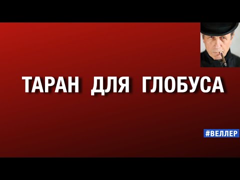 ТАРАН  ДЛЯ  ГЛОБУСА  или  ВСЕХ  НАС  ВСМЯТКУ #веллер  30 10 2025