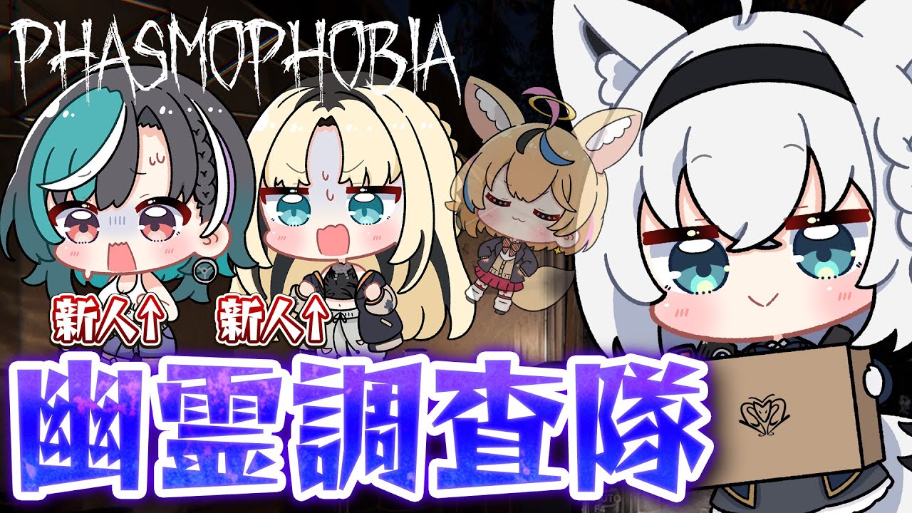 【Phasmophobia】新人を連れて!!!幽霊調査へ!!!!【白上フブキ/ホロライブ/尾丸ポルカ/虎金妃笑虎/輪堂千速】