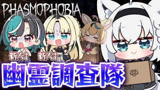 start - 【Phasmophobia】新人を連れて!!!幽霊調査へ!!!!【白上フブキ/ホロライブ/尾丸ポルカ/虎金妃笑虎/輪堂千速】