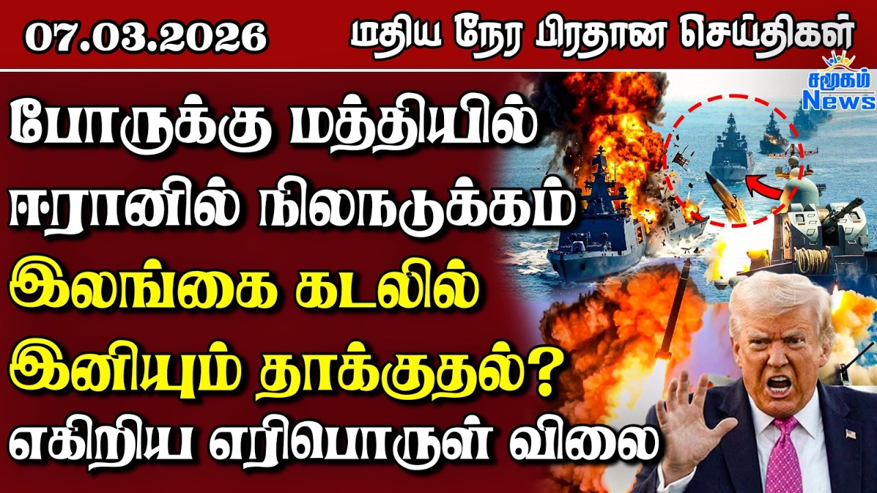 இலங்கையின் மதிய நேர பிரதான செய்திகள் - 07.03.2026 | Sri Lanka Tamil News