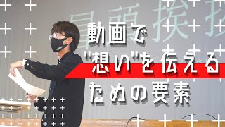 【中学校講演】動画で"想い"を伝えるために必要なたった５つのこと