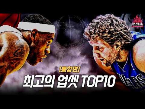 NBA 플레이오프 역사상 최고의 업셋 TOP10 [통합편]