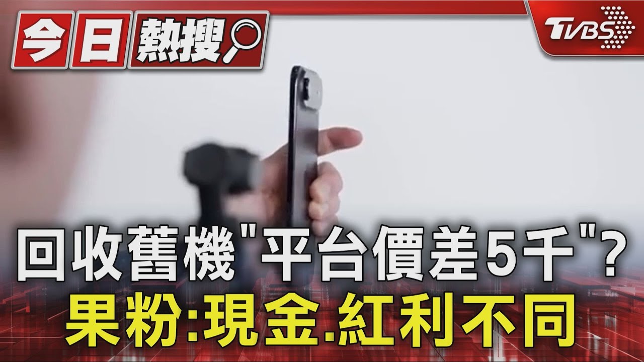 回收舊機「平台價差5千」? 果粉:現金、紅利不同