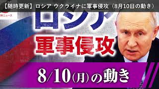 「ニュース」【随時更新】ロシア ウクライナに軍事侵攻（8月10日の動き）