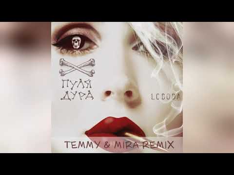 Mixupload.com Presents: Loboda - Пуля-Дура (Temmy & Mira Remix)