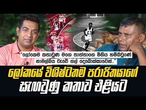 ලෝකෙම ප්‍රසිද්ධ වුණ මගෙ තාත්තාව මැරුවාද?මැරුණාද?ලොව  විශිෂ්ටතම පරාජිතයාගේ මෙතෙක් සැඟවුණු කතාව