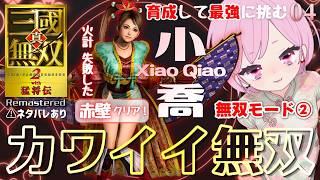 【真・三國無双2 with 猛将伝 Remastered】難易度：最強で無双モード②！カワイイ大将軍💕小喬ちゃんで最強を目指す🔥ORIGINSデビューのシリーズ初心者｜ネタバレあり｜小喬04｜#12