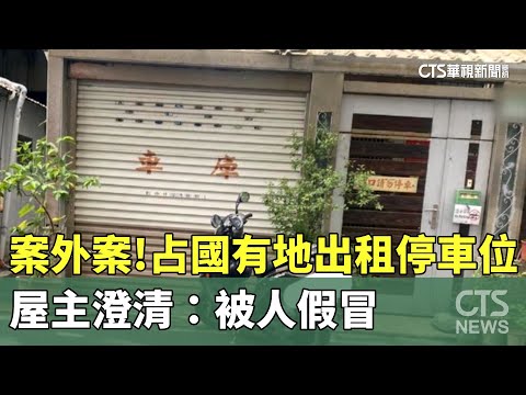 案外案！占國有地出租停車位　屋主澄清：被人假冒