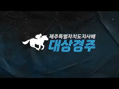 The 35th Jeju Special Self-Governing Province Governor's Cup Grand Prize Race