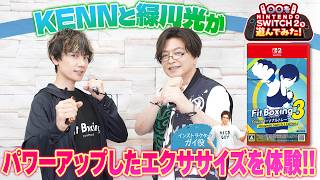 『Fit Boxing 3 -Your パーソナルトレーナー-』を Nintendo Switch 2 で遊んでみた！【出演：KENN、緑川光】フィットボクシング3