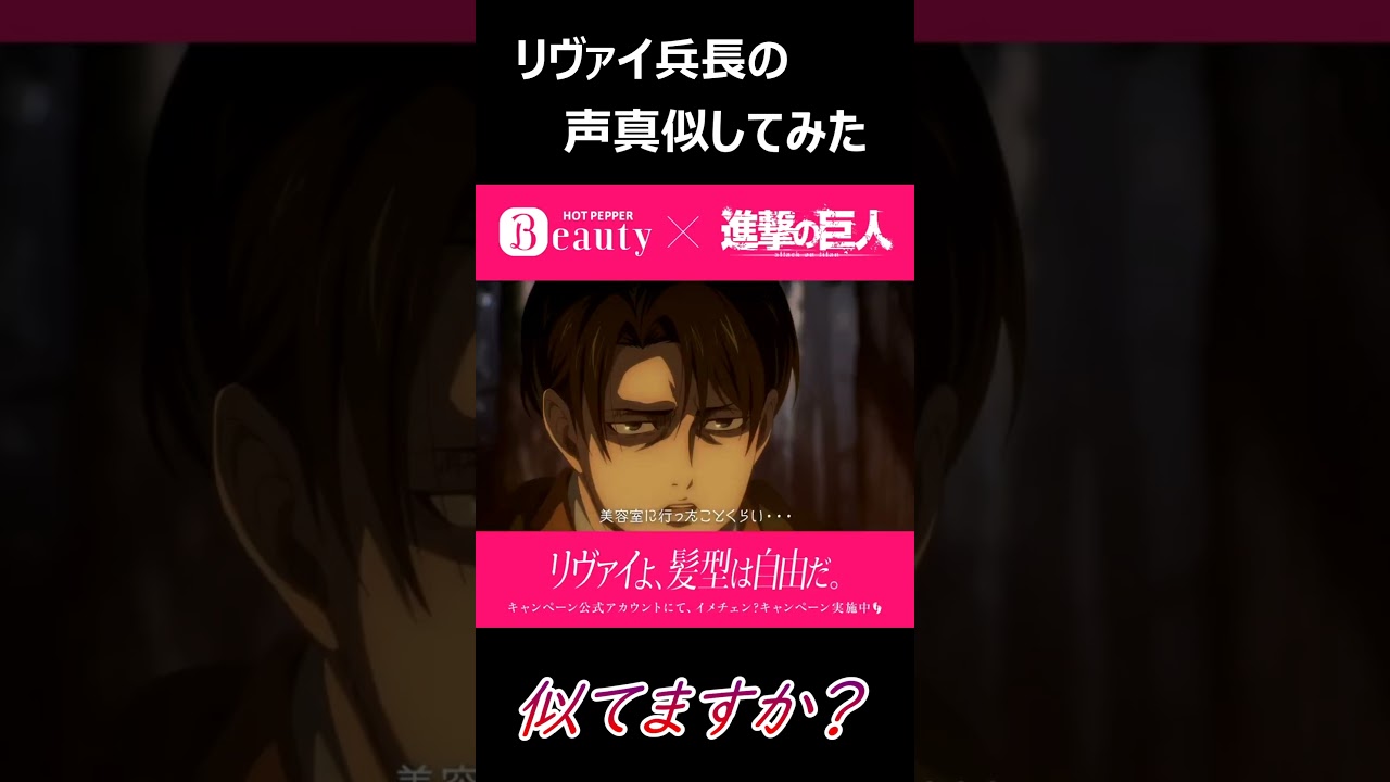 声真似【進撃の巨人×ホットペッパービューティー】～リヴァイよ、髪型は自由だ。篇～ #shorts  #進撃の巨人 #声真似 #神谷浩史 #リヴァイ #ホットペッパービューティー