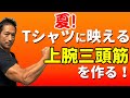 夏!Tシャツに映える上腕三頭筋を作る!太い腕!普段見えるのは腹筋より腕の筋肉!